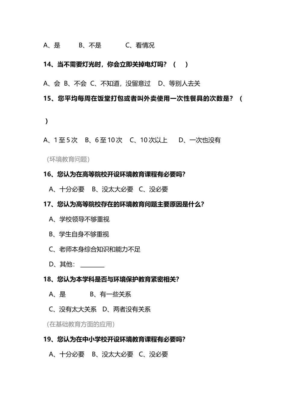 关于西安市高等院校大学生环保意识--问卷设计本科论文_第3页