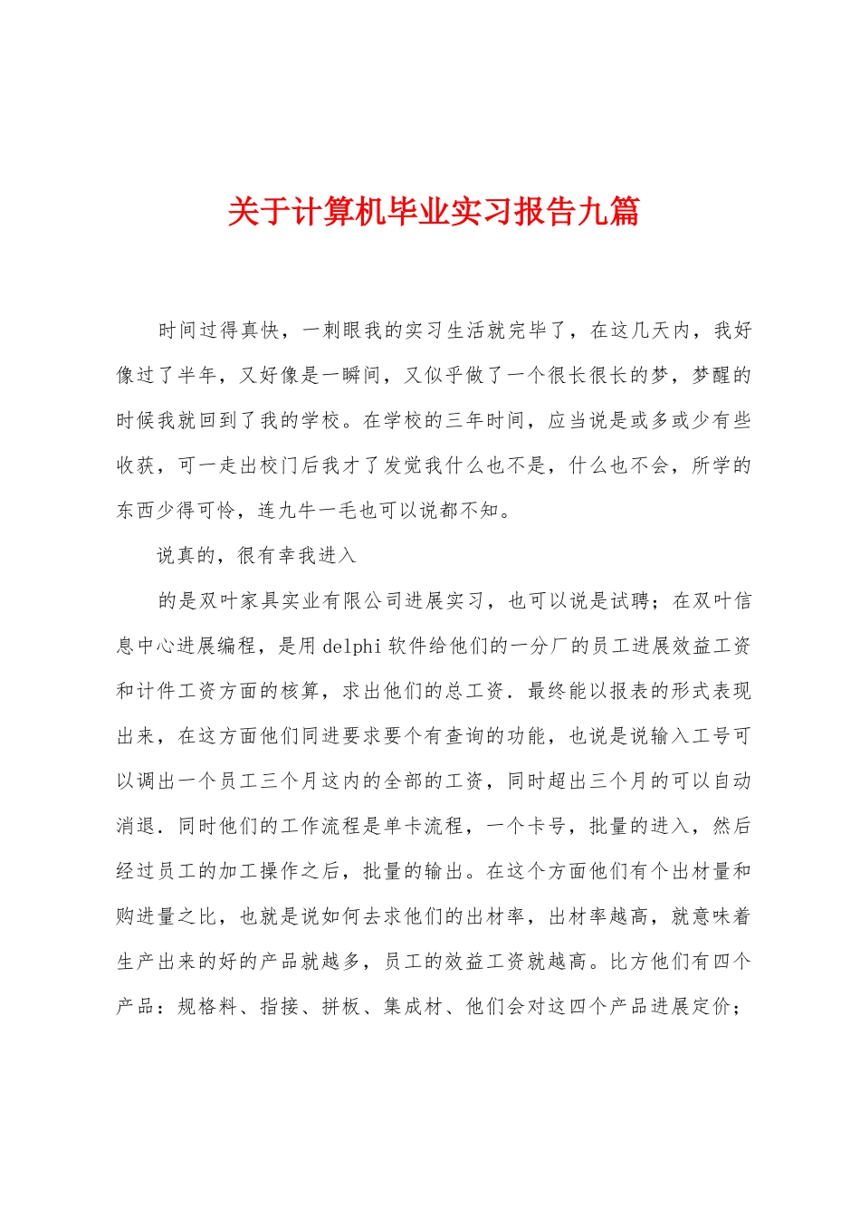 关于计算机毕业实习报告九篇_第1页