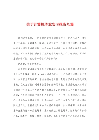 关于计算机毕业实习报告九篇