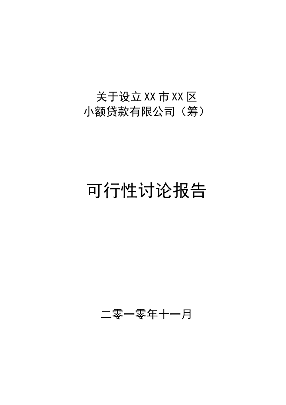 关于设立小额贷款有限公司可行性研究报告_第2页