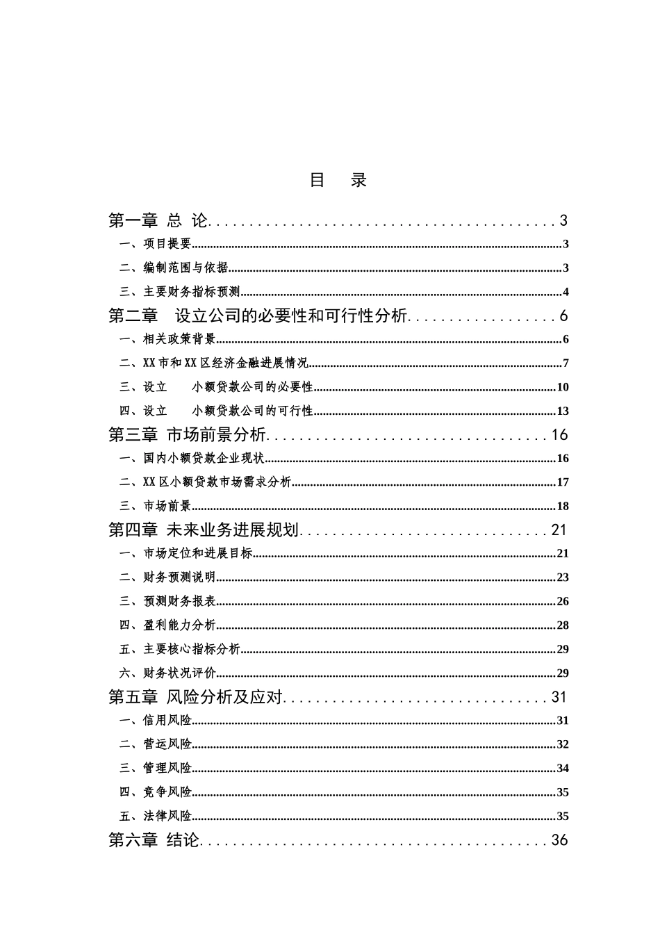 关于设立小额贷款有限公司可行性研究报告_第3页
