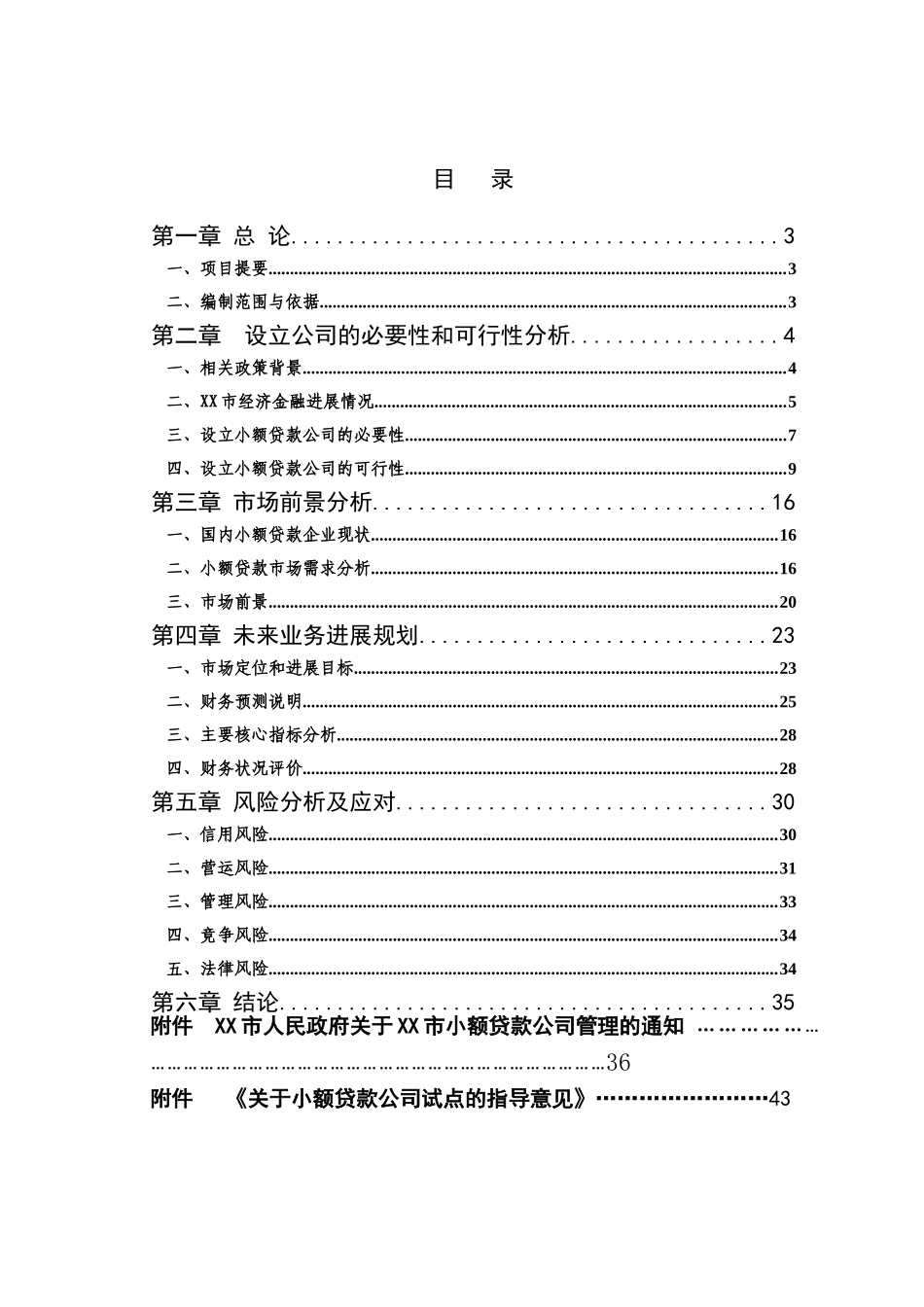 关于设立小额贷款有限公司建设项目可行性研究报告_第2页