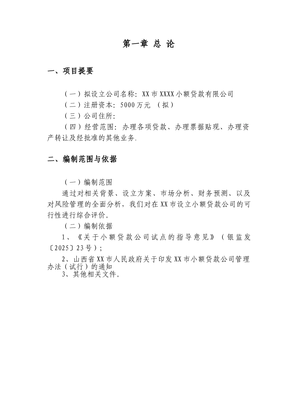 关于设立小额贷款有限公司建设项目可行性研究报告_第3页