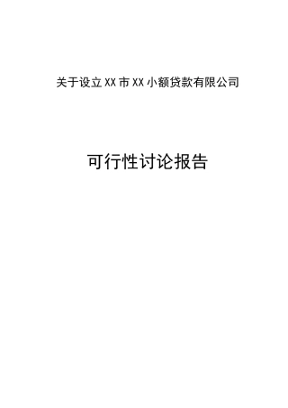 关于设立小额贷款有限公司建设项目可行性研究报告