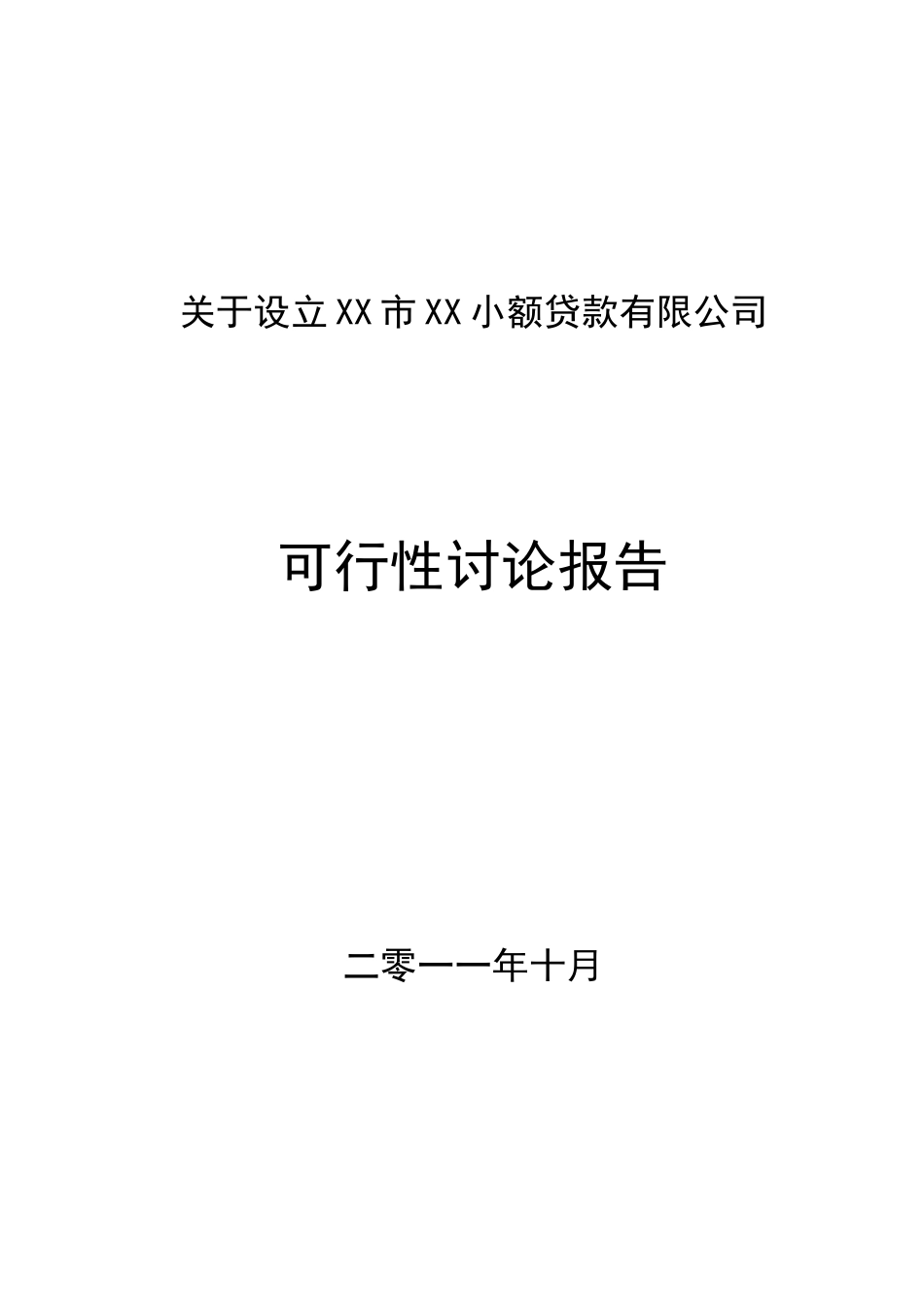 关于设立某小额贷款有限公司可行性研究报告_第2页