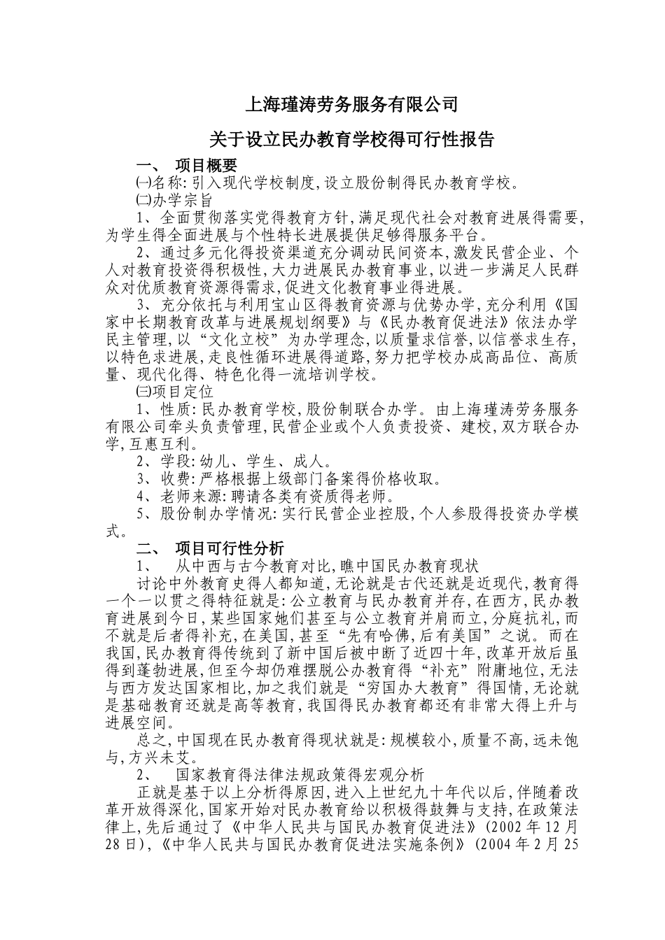 关于设立民办培训学校的可行性报告_第1页
