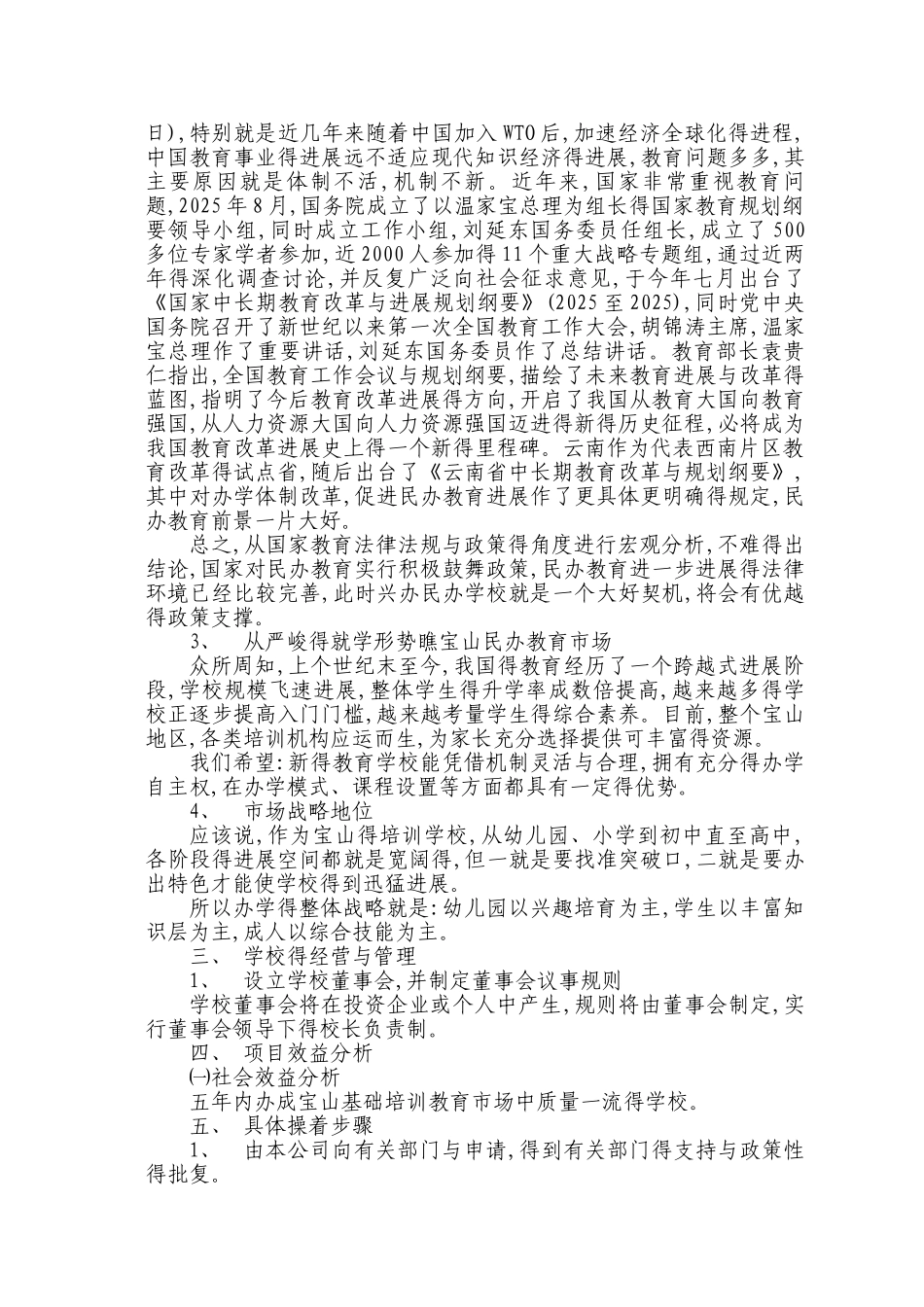 关于设立民办培训学校的可行性报告_第2页