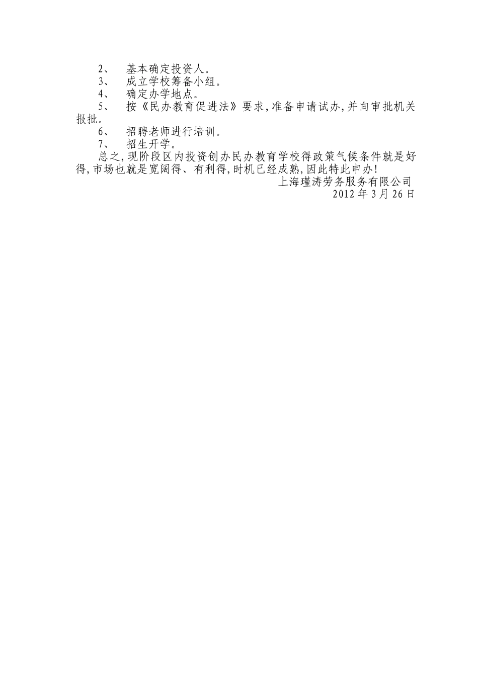 关于设立民办培训学校的可行性报告_第3页