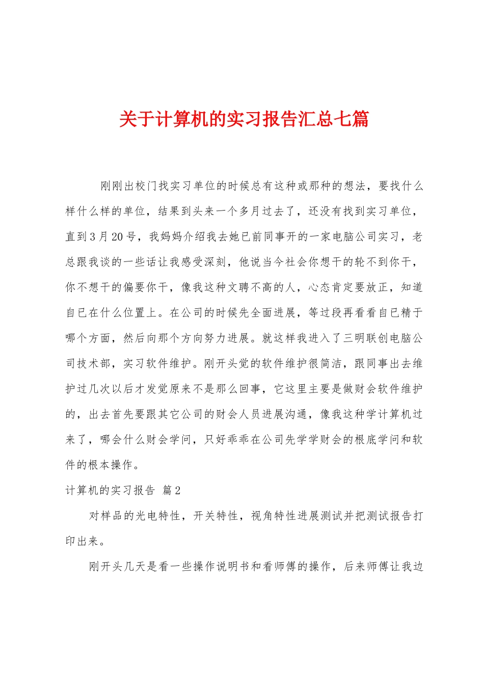 关于计算机的实习报告汇总七篇_第1页