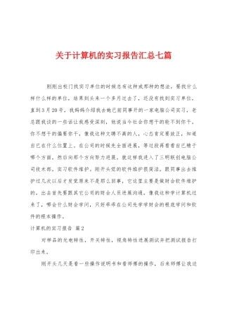 关于计算机的实习报告汇总七篇
