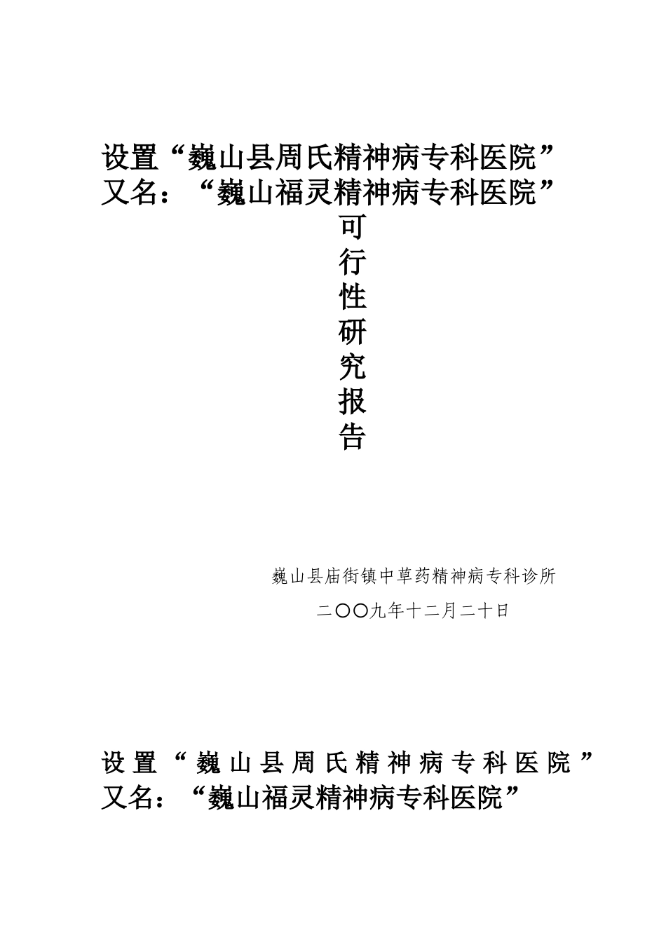 关于设置巍山县周氏精神病专科医院的可行性研究报告_第2页