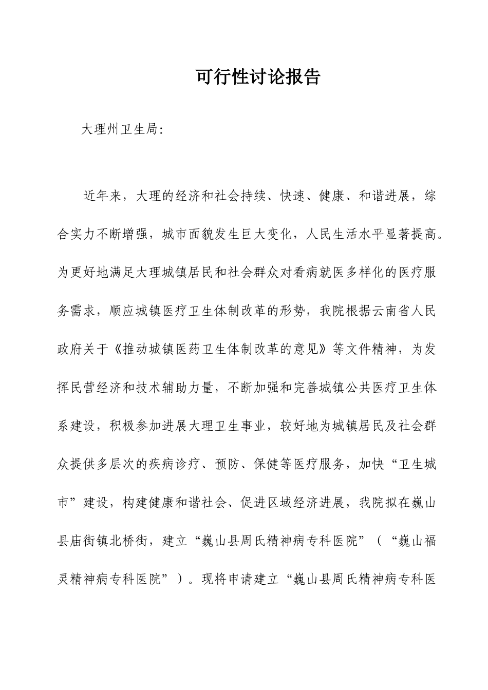 关于设置巍山县周氏精神病专科医院的可行性研究报告_第3页
