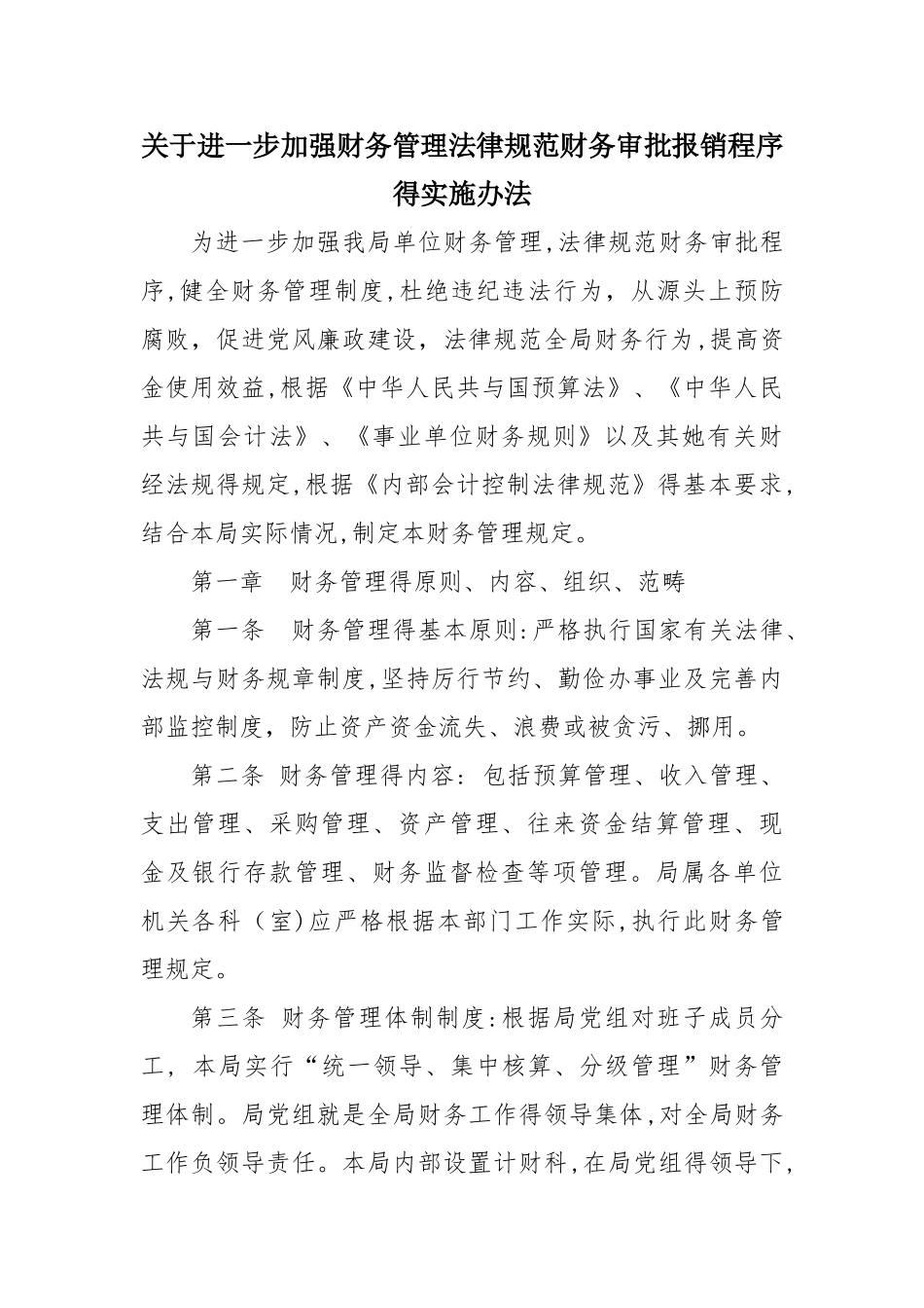 关于进一步加强财务管理规范财务审批报销程序的实施办法_第1页