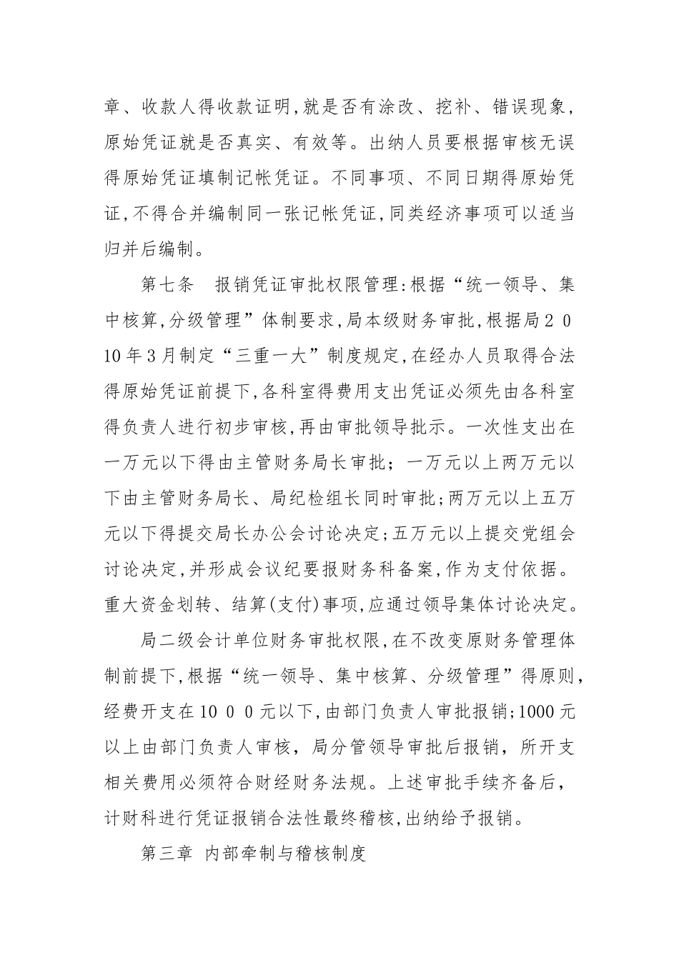关于进一步加强财务管理规范财务审批报销程序的实施办法_第3页