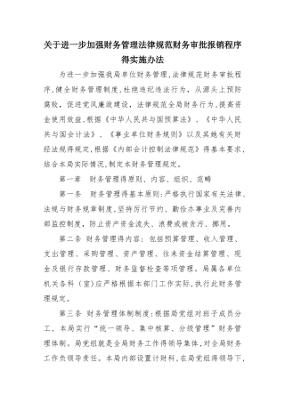 关于进一步加强财务管理规范财务审批报销程序的实施办法