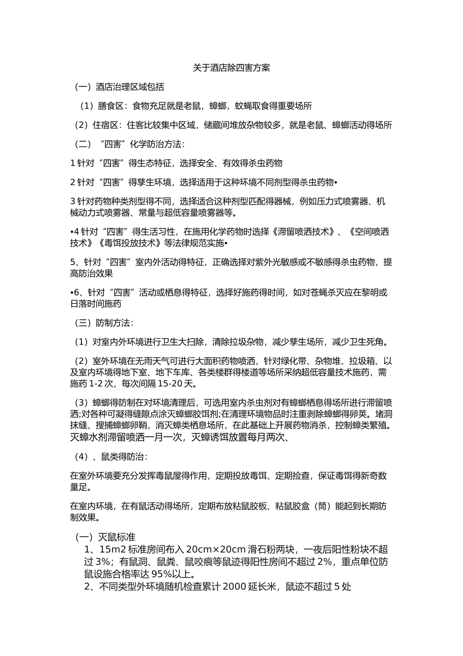 关于酒店除四害方案_第1页