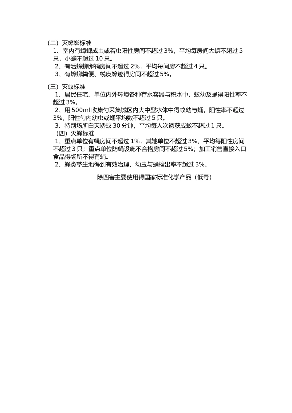 关于酒店除四害方案_第2页