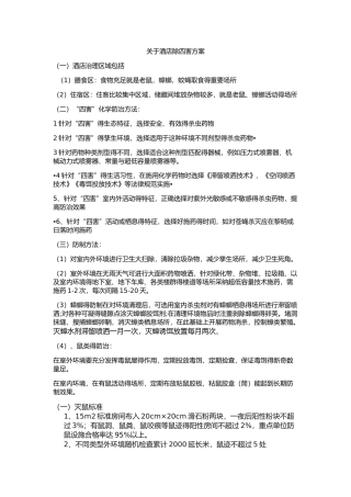 关于酒店除四害方案