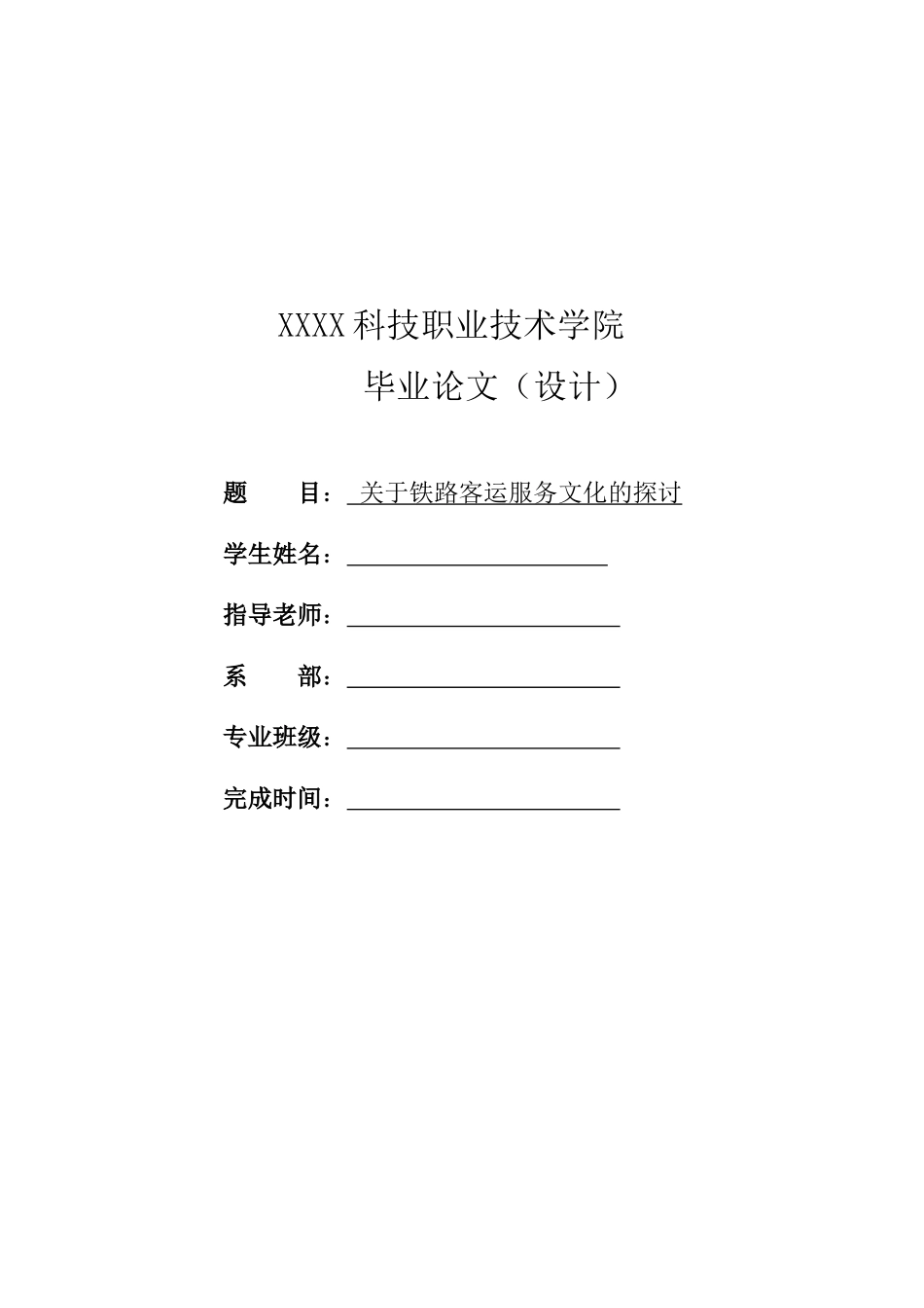 关于铁路服务文化的探讨学士学位论文_第1页