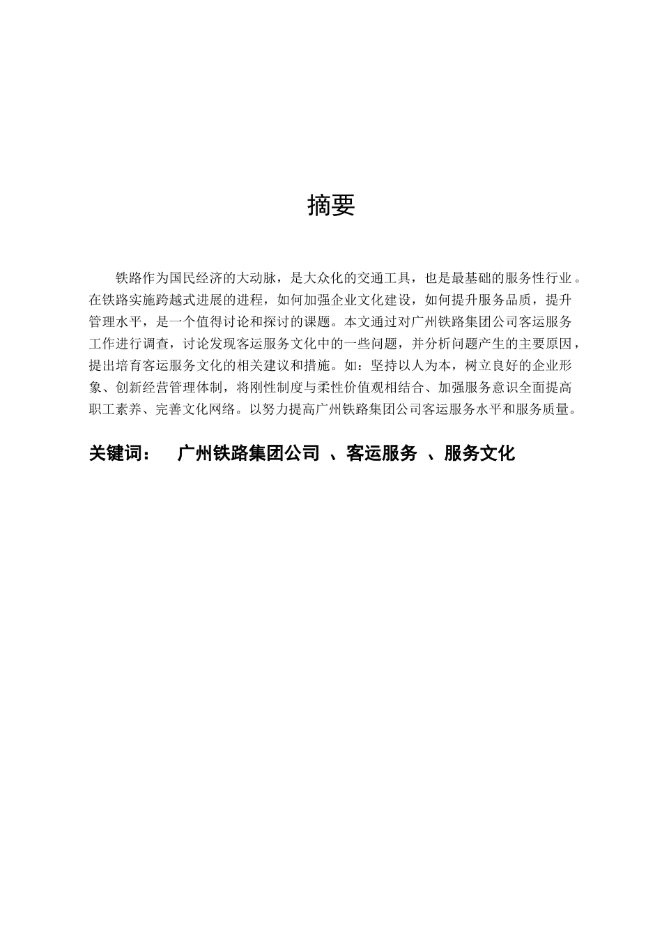 关于铁路服务文化的探讨学士学位论文_第2页