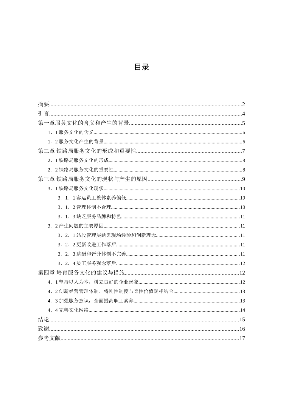 关于铁路服务文化的探讨学士学位论文_第3页