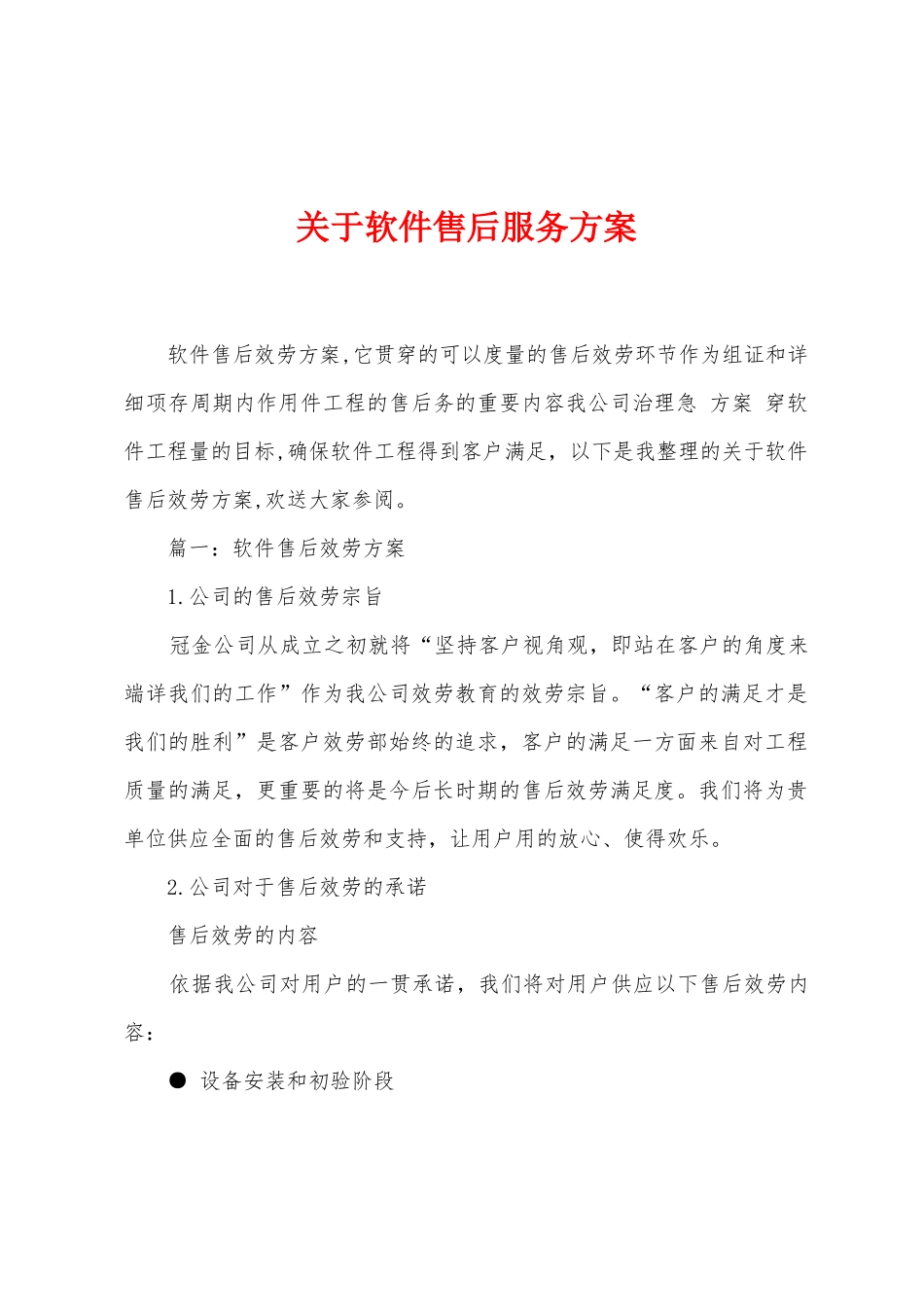 关于软件售后服务方案_第1页