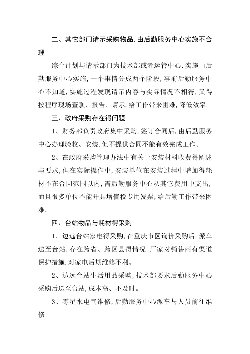 关于采购遇到的问题和建议_第2页