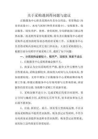 关于采购遇到的问题和建议