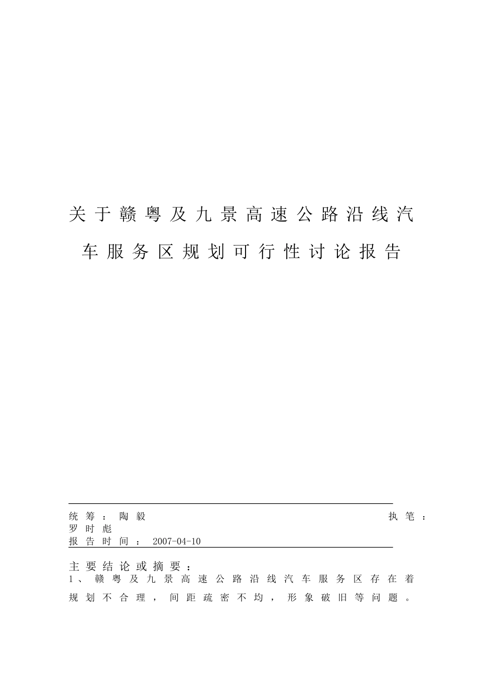 关于赣粤及九景高速公路沿线汽车服务区规划投资申请立项书_第1页