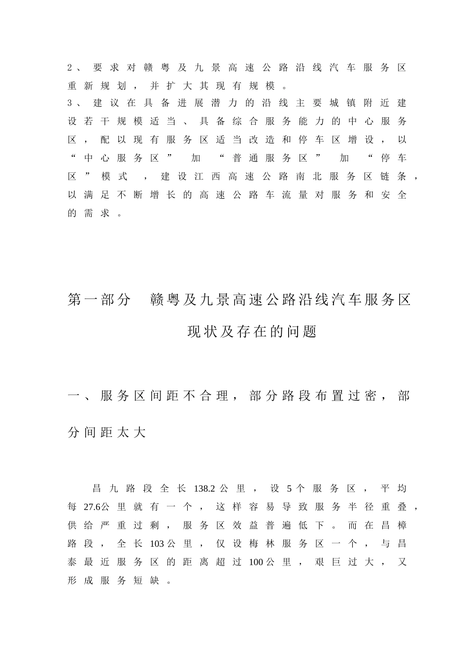 关于赣粤及九景高速公路沿线汽车服务区规划投资申请立项书_第2页