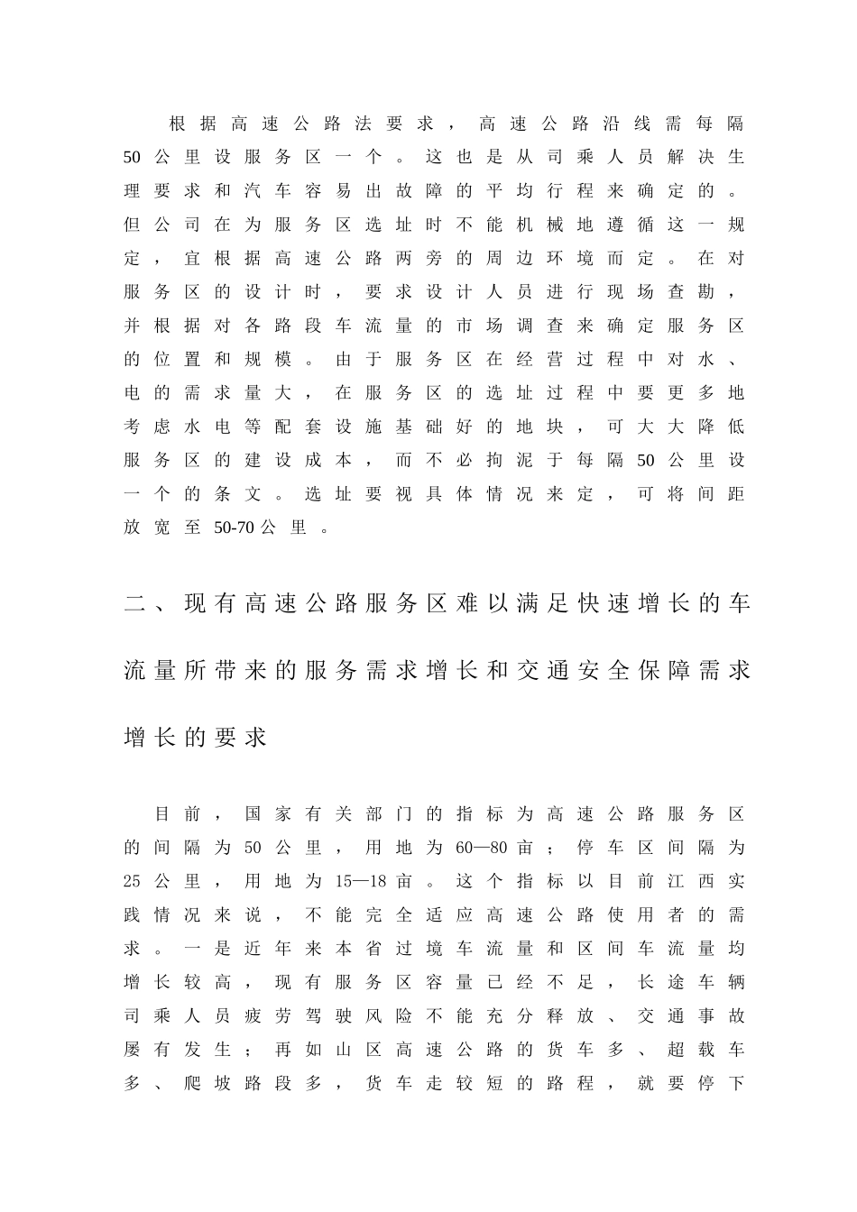 关于赣粤及九景高速公路沿线汽车服务区规划投资申请立项书_第3页