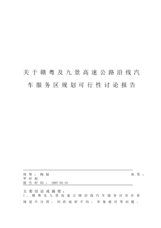 关于赣粤及九景高速公路沿线汽车服务区规划投资申请立项书