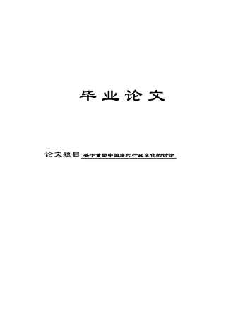 关于重塑中国现代行政文化的研究行政管理本科学位论文