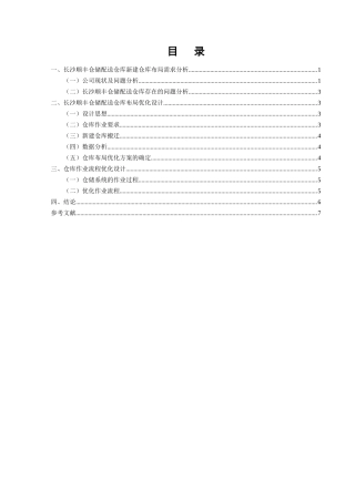 关于长沙顺丰仓储配送仓库布局及作业流程优化设计毕业设计