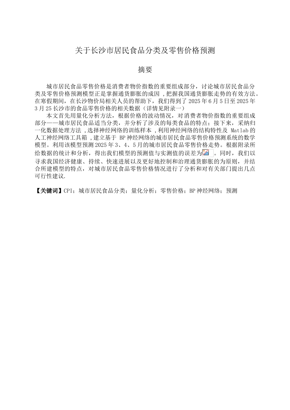 关于长沙市居民食品分类及其零售价格预测大学本科毕业论文_第1页
