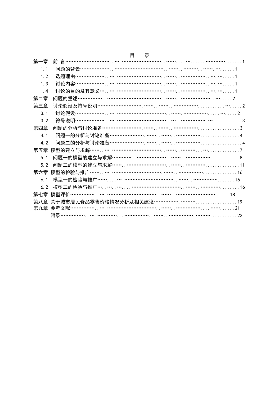 关于长沙市居民食品分类及其零售价格预测大学本科毕业论文_第2页