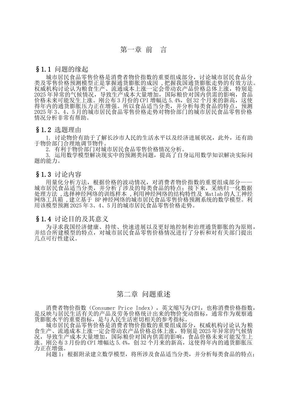 关于长沙市居民食品分类及其零售价格预测大学本科毕业论文_第3页