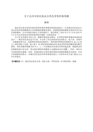 关于长沙市居民食品分类及其零售价格预测大学本科毕业论文