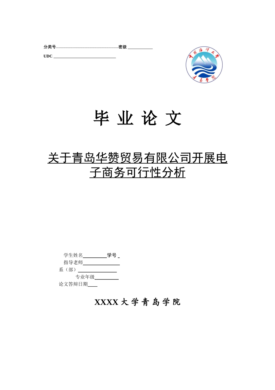 关于青岛华赞贸易有限公司开展电子商务可行性分析-毕业论文_第1页