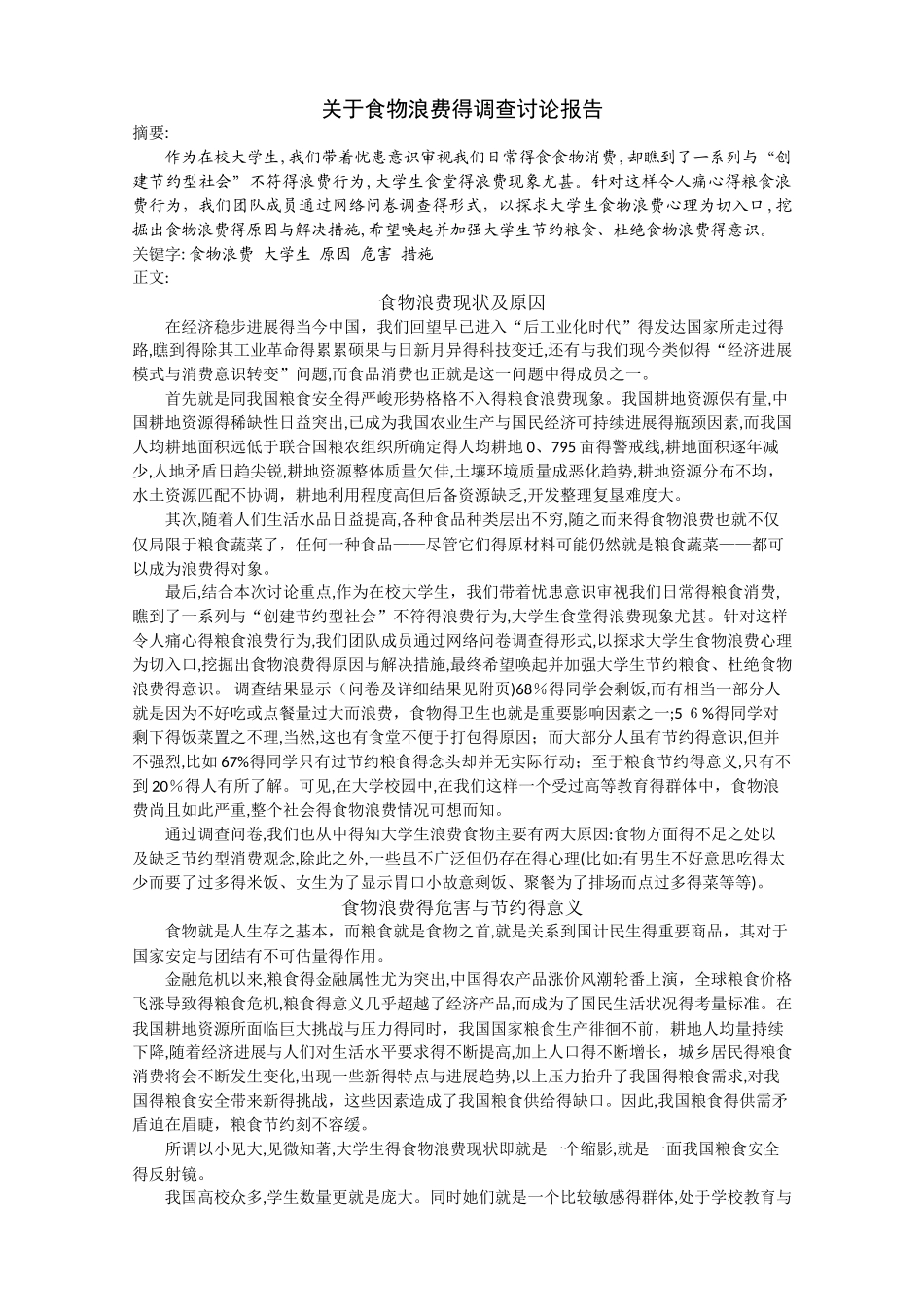 关于食物浪费的调查研究报告_第1页