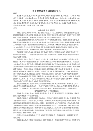 关于食物浪费的调查研究报告