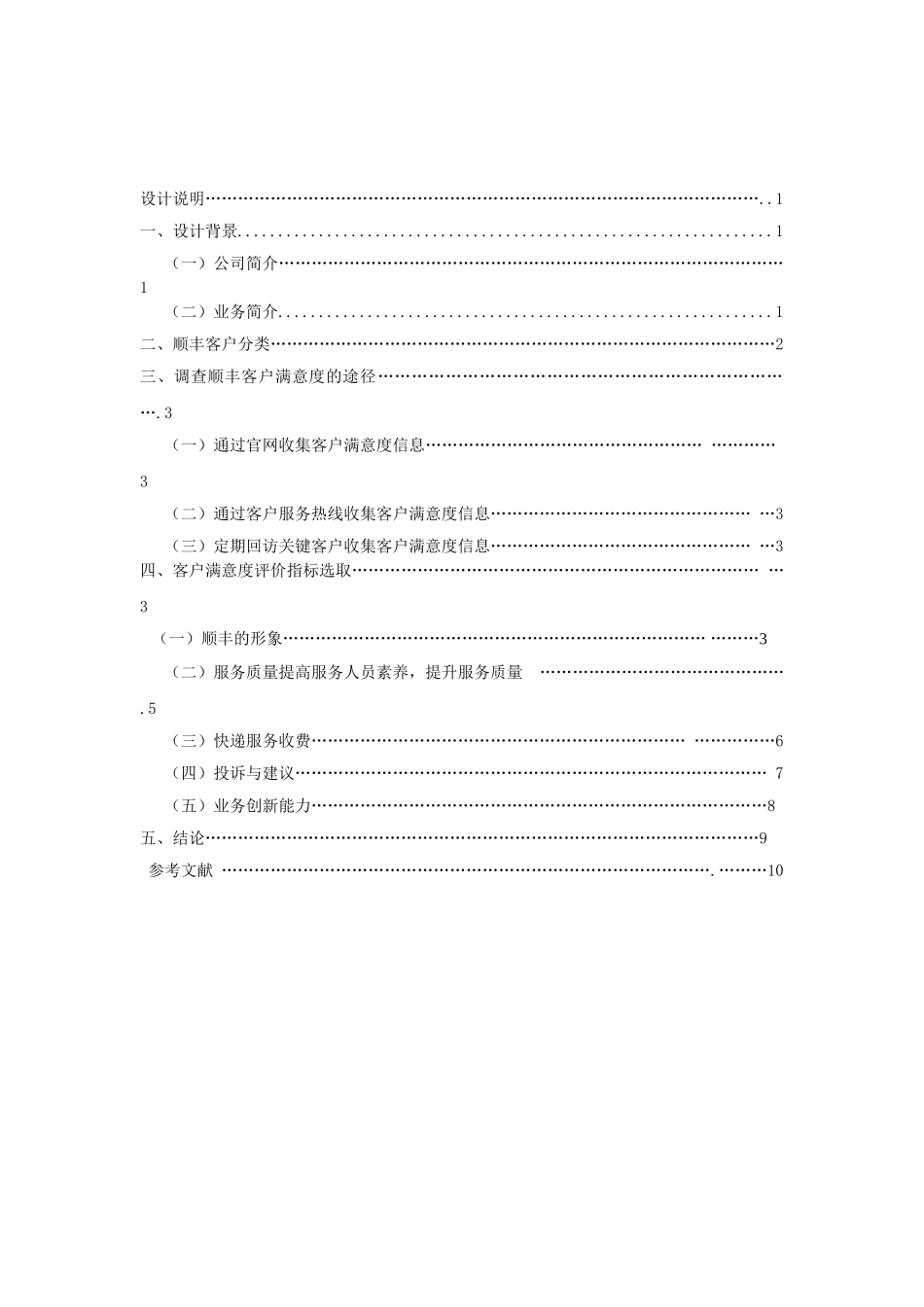 关于顺丰客户满意度评价指标设计毕业设计_第2页