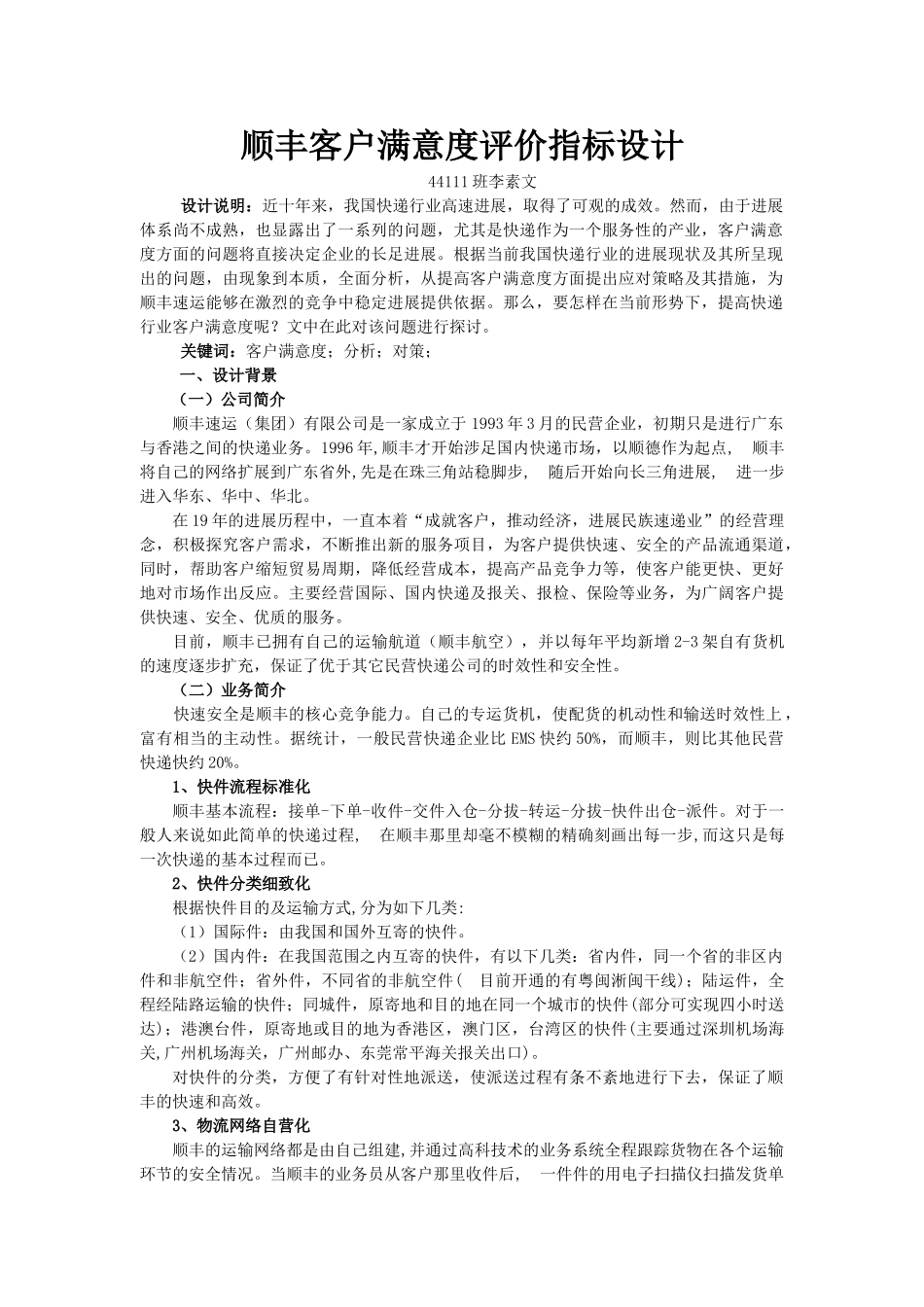 关于顺丰客户满意度评价指标设计毕业设计_第3页