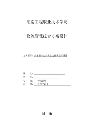 关于顺丰客户满意度评价指标设计毕业设计