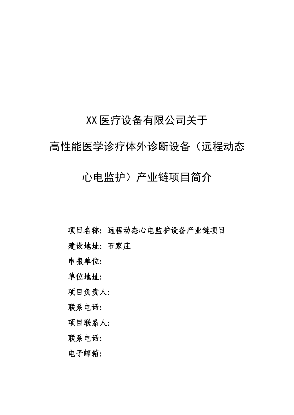 关于高性能医学诊疗设备产业链项目简介_第2页