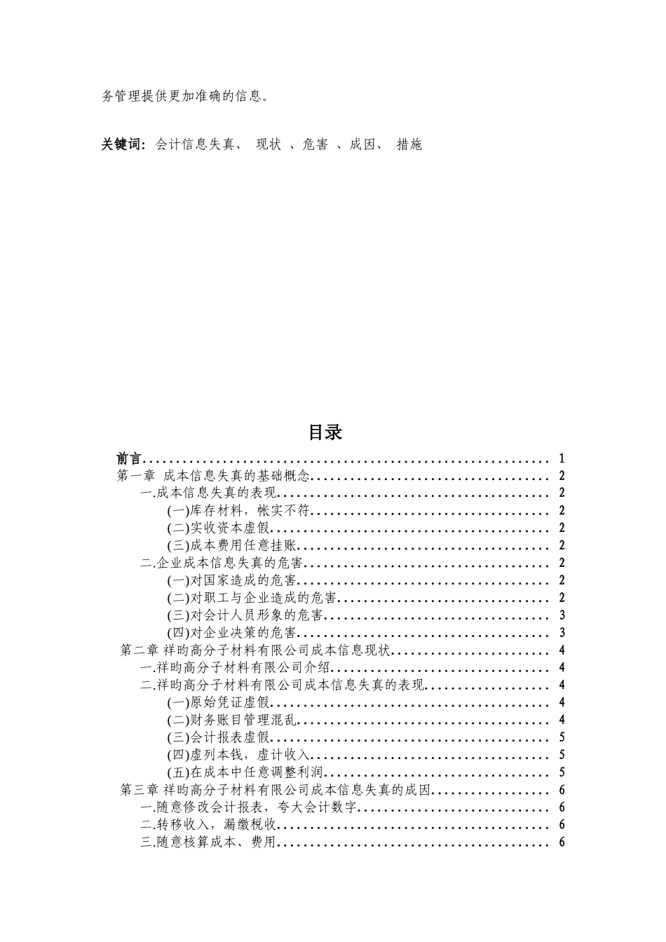 关于高分子材料有限公司成本信息失真的分析学士学位论文_第2页