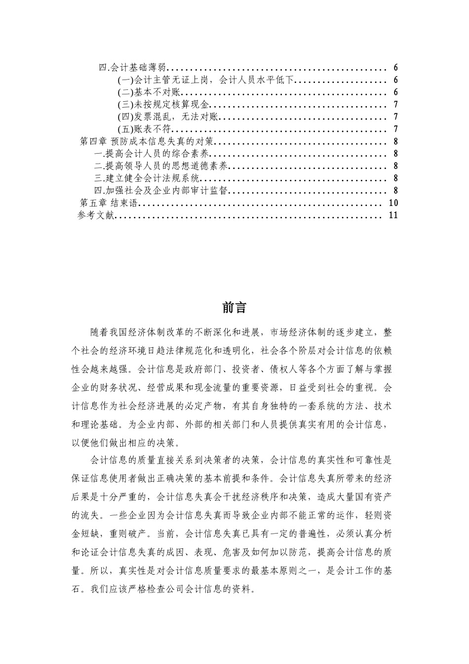关于高分子材料有限公司成本信息失真的分析学士学位论文_第3页