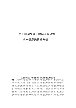 关于高分子材料有限公司成本信息失真的分析学士学位论文