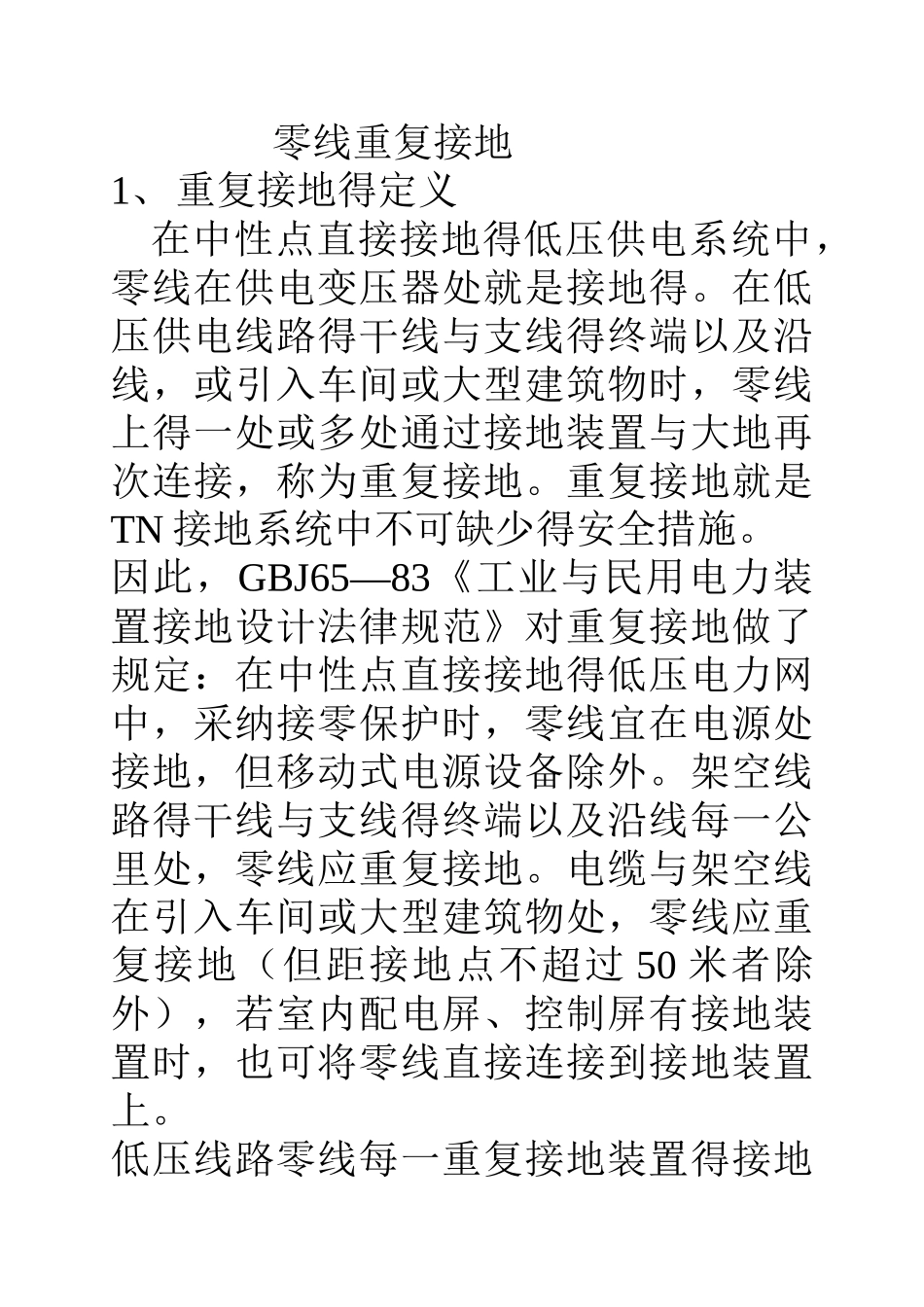 关于零线重复接地的作用_第1页