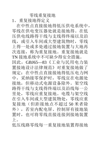 关于零线重复接地的作用
